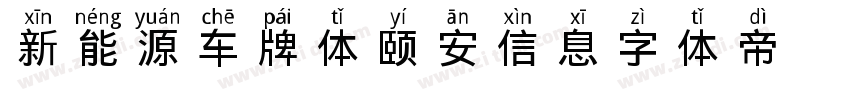 新能源车牌体 颐安信息字体转换